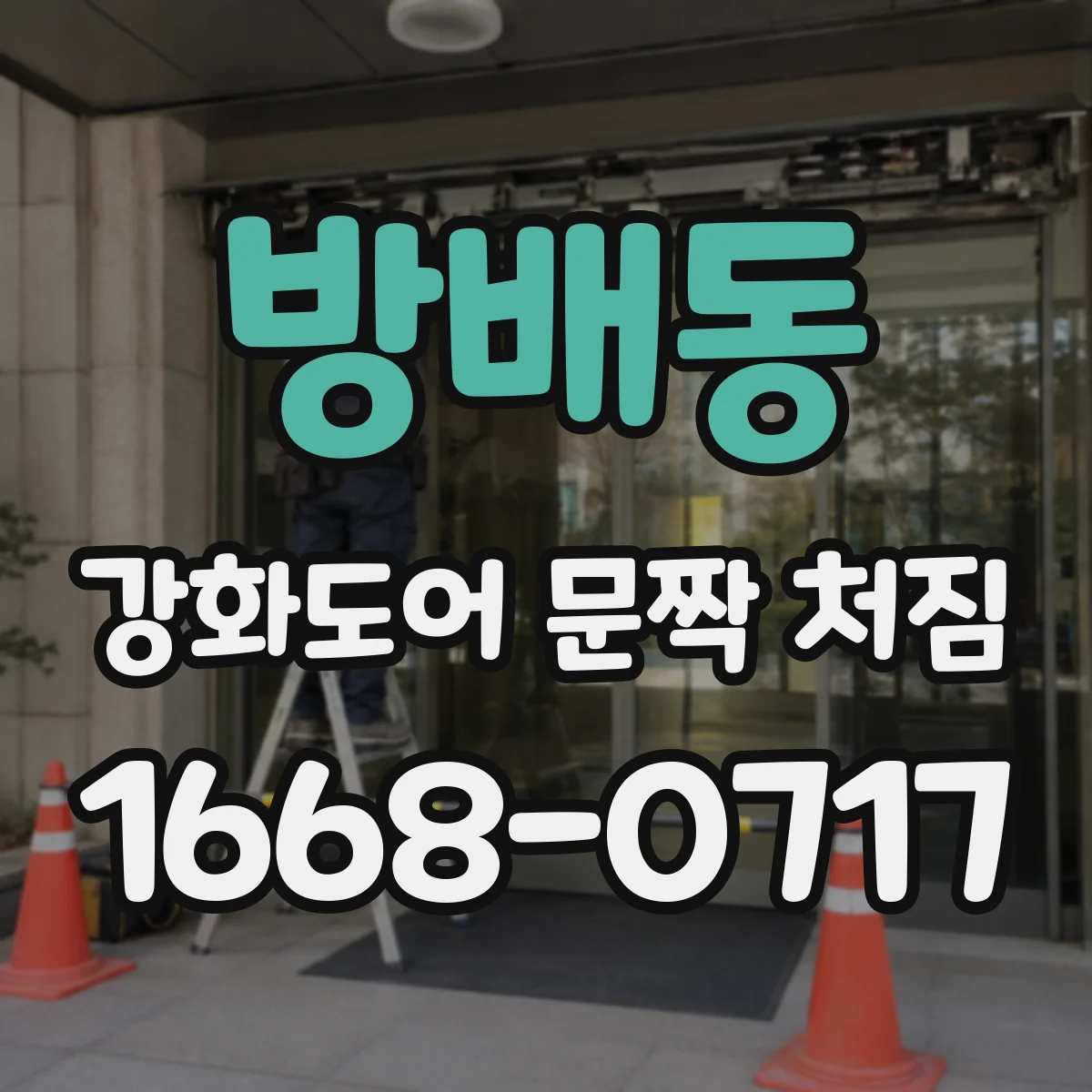 방배동 강화도어 문짝 처짐