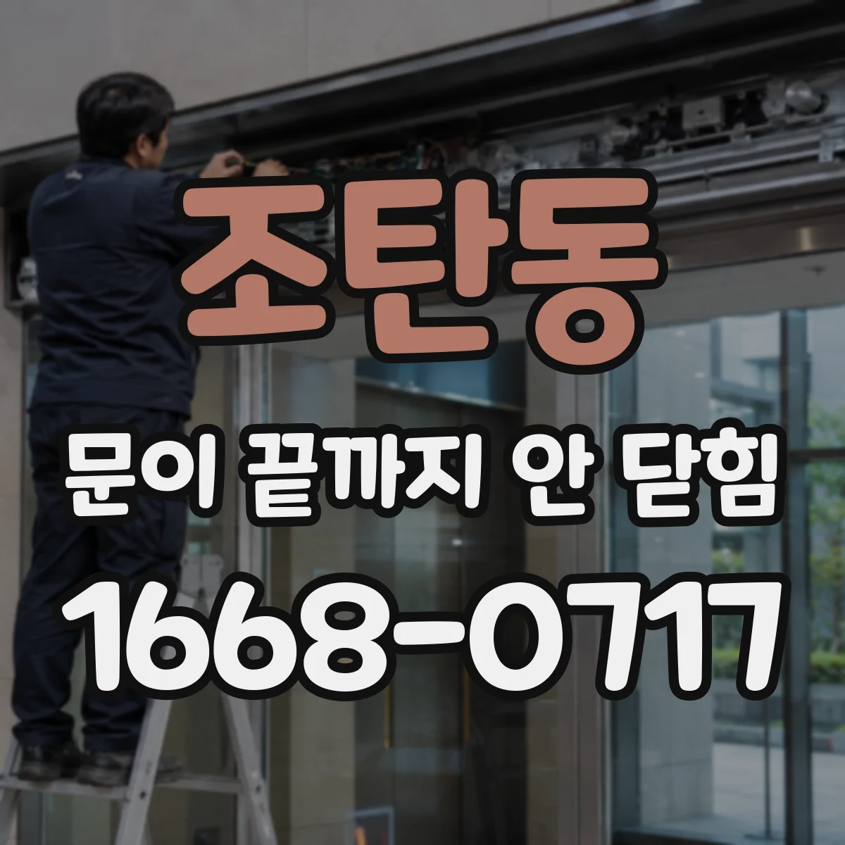 조탄동 문이 끝까지 안 닫힘
