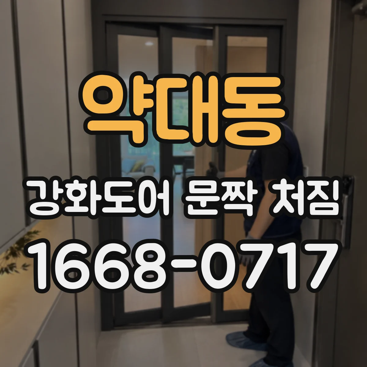 약대동 강화도어 문짝 처짐