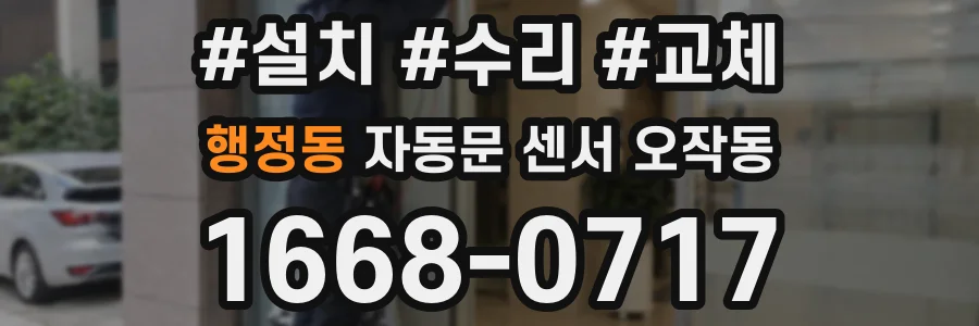 행정동 자동문 센서 오작동