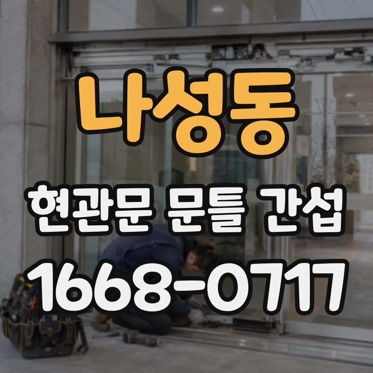 나성동 현관문 문틀 간섭