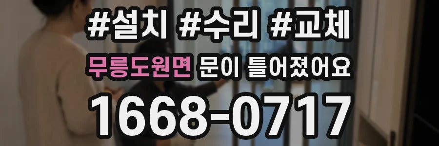 무릉도원면 문이 틀어졌어요