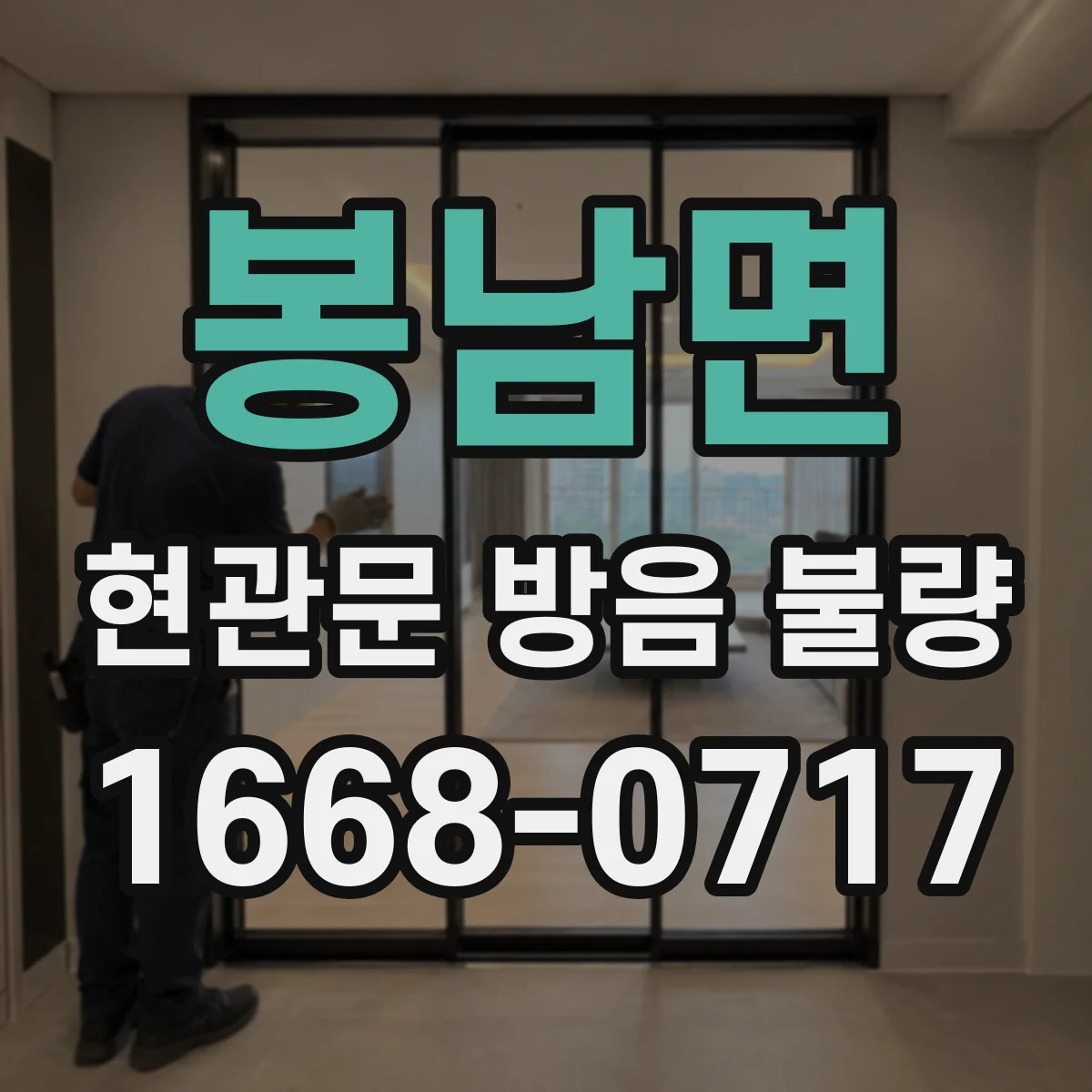 봉남면 현관문 방음 불량
