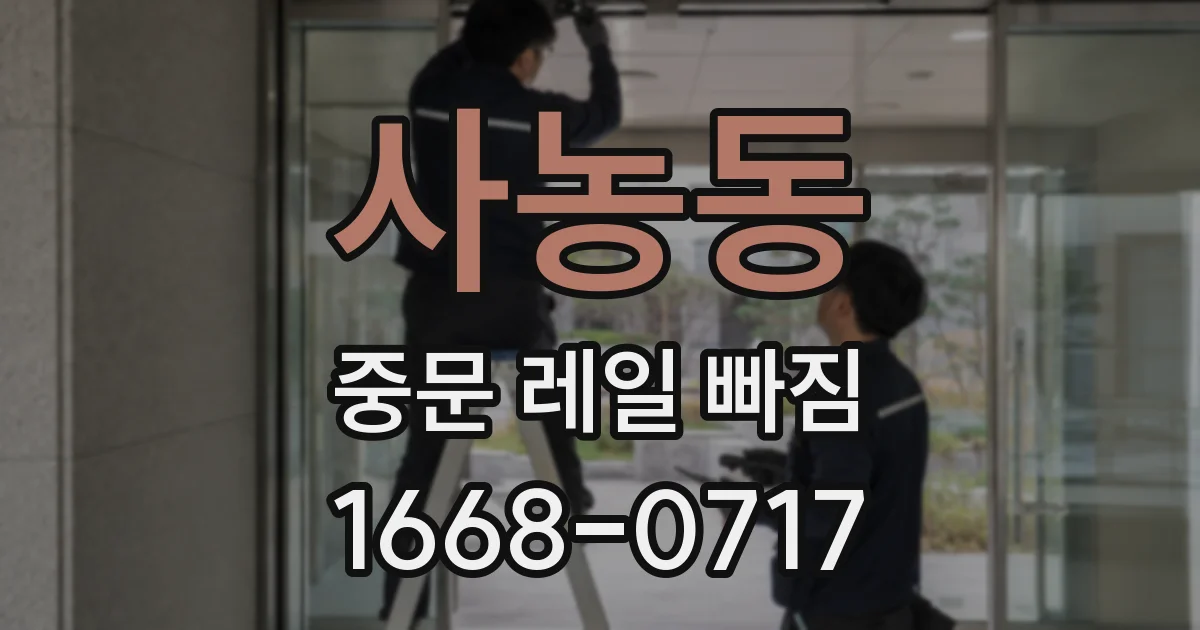 사농동 중문 레일 빠짐