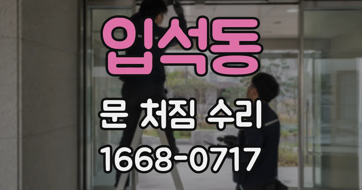 입석동 문 처짐 수리