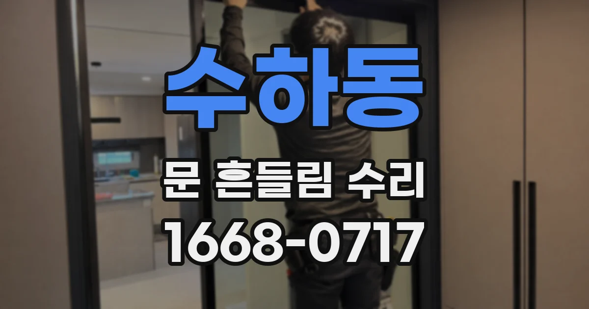 수하동 문 흔들림 수리