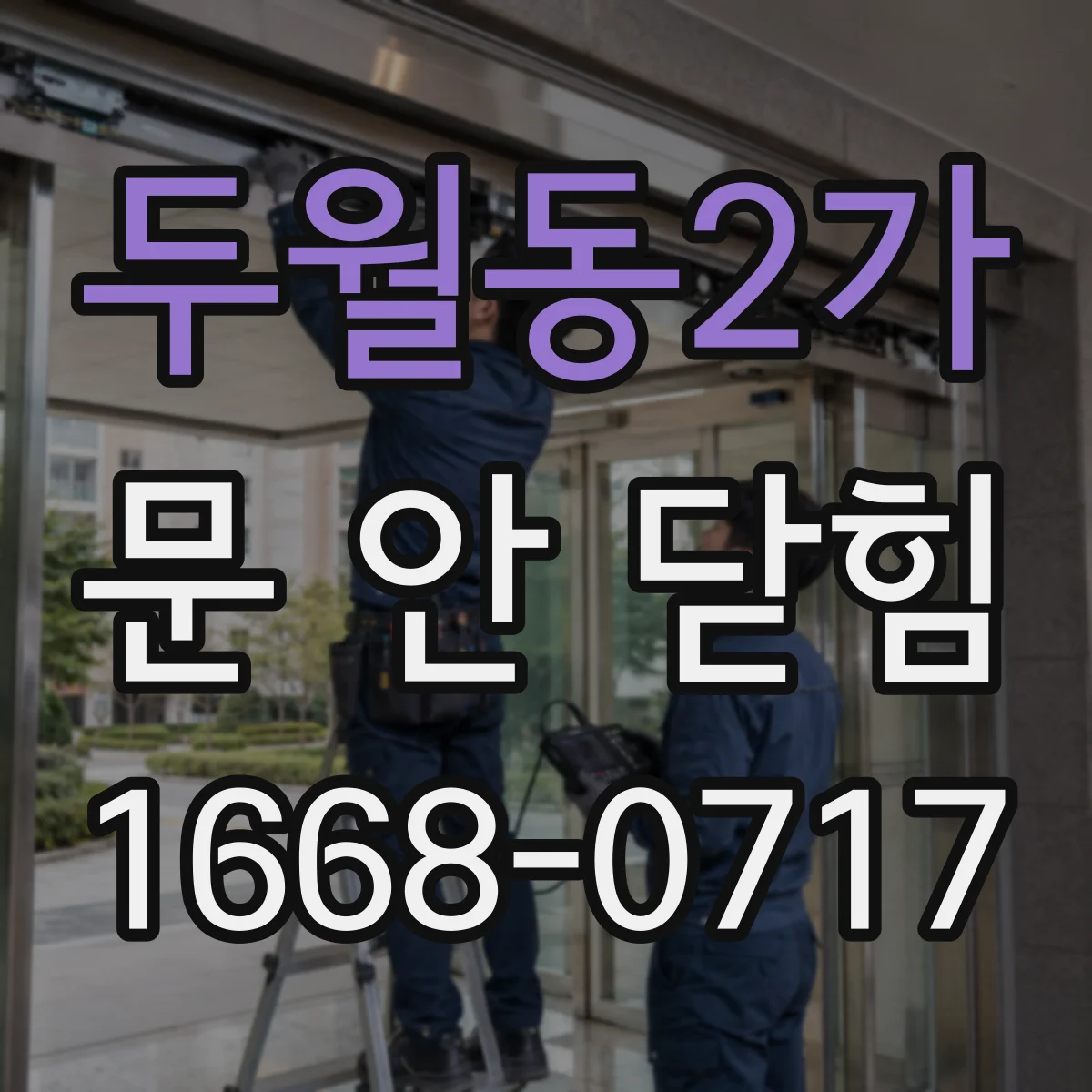 두월동2가 문 안 닫힘
