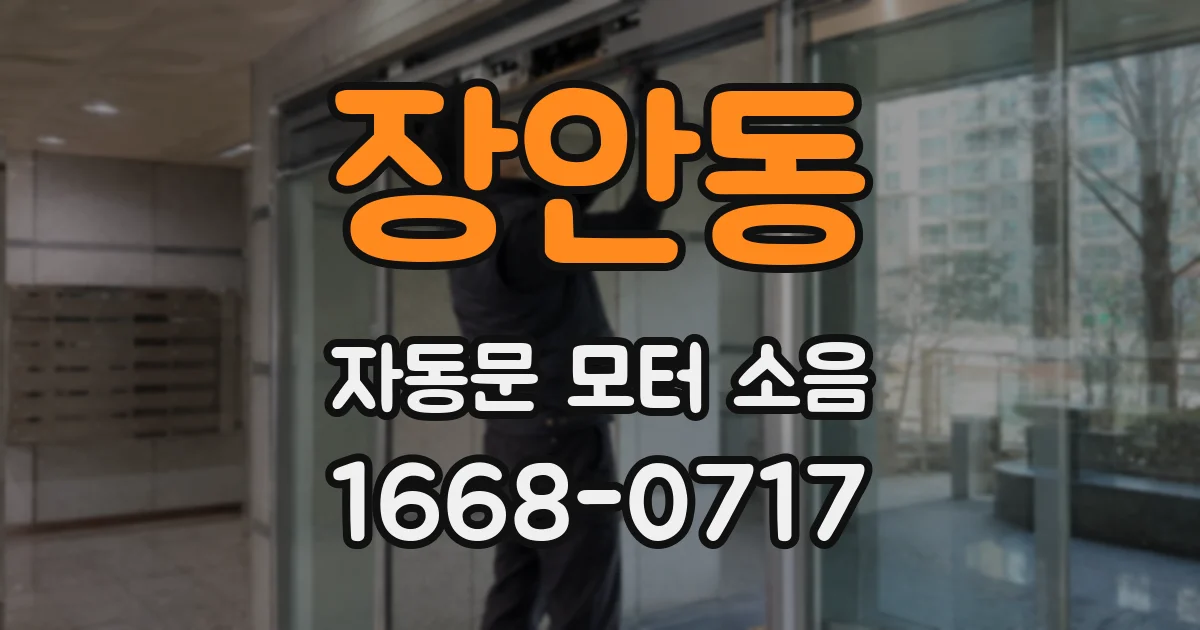 장안동 자동문 모터 소음