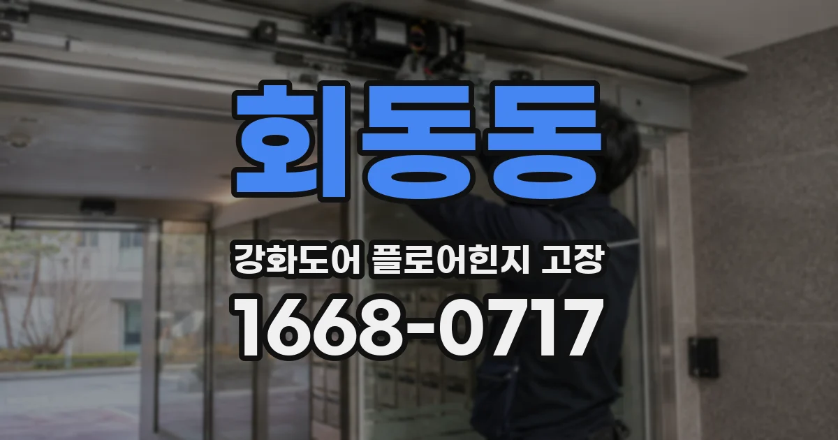 회동동 강화도어 플로어힌지 고장