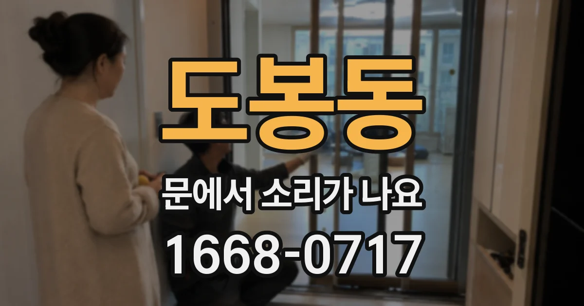 도봉동 문에서 소리가 나요
