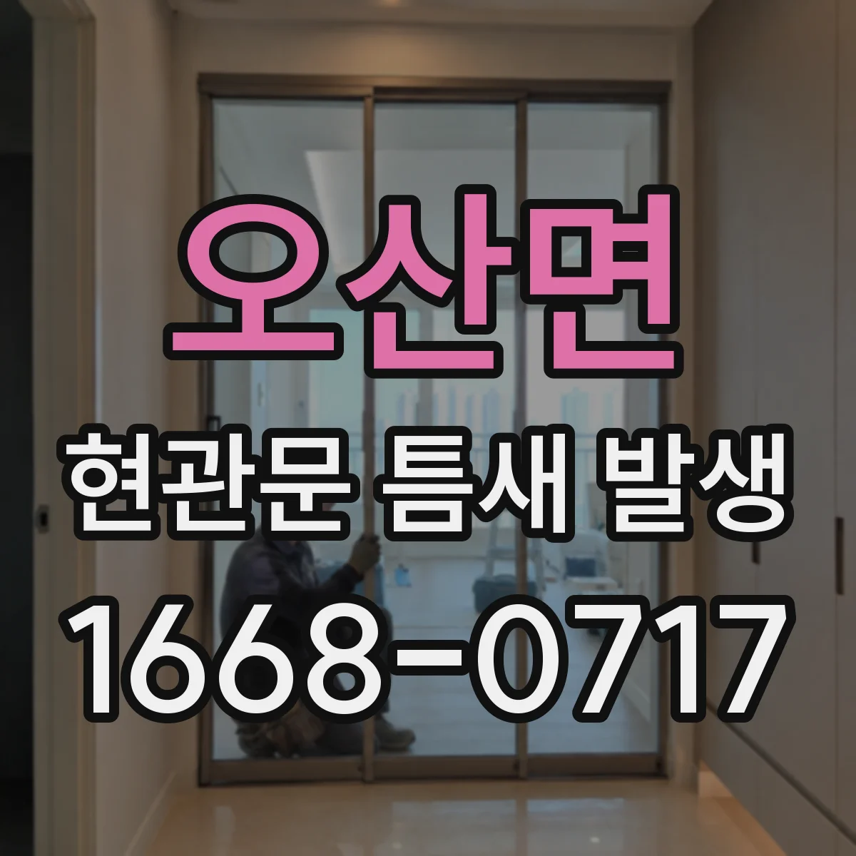 오산면 현관문 틈새 발생