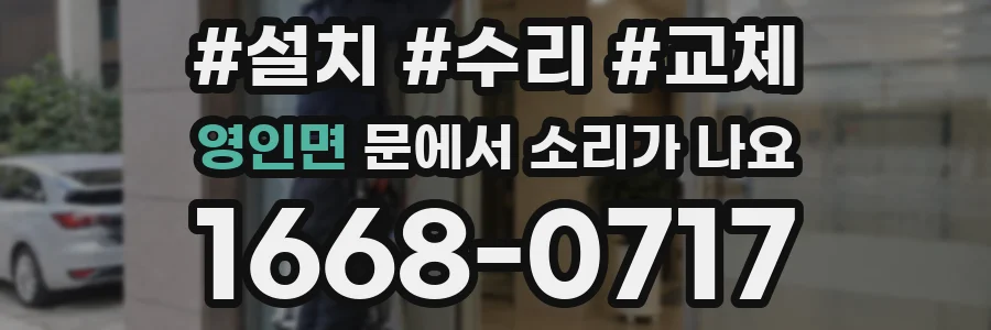 영인면 문에서 소리가 나요