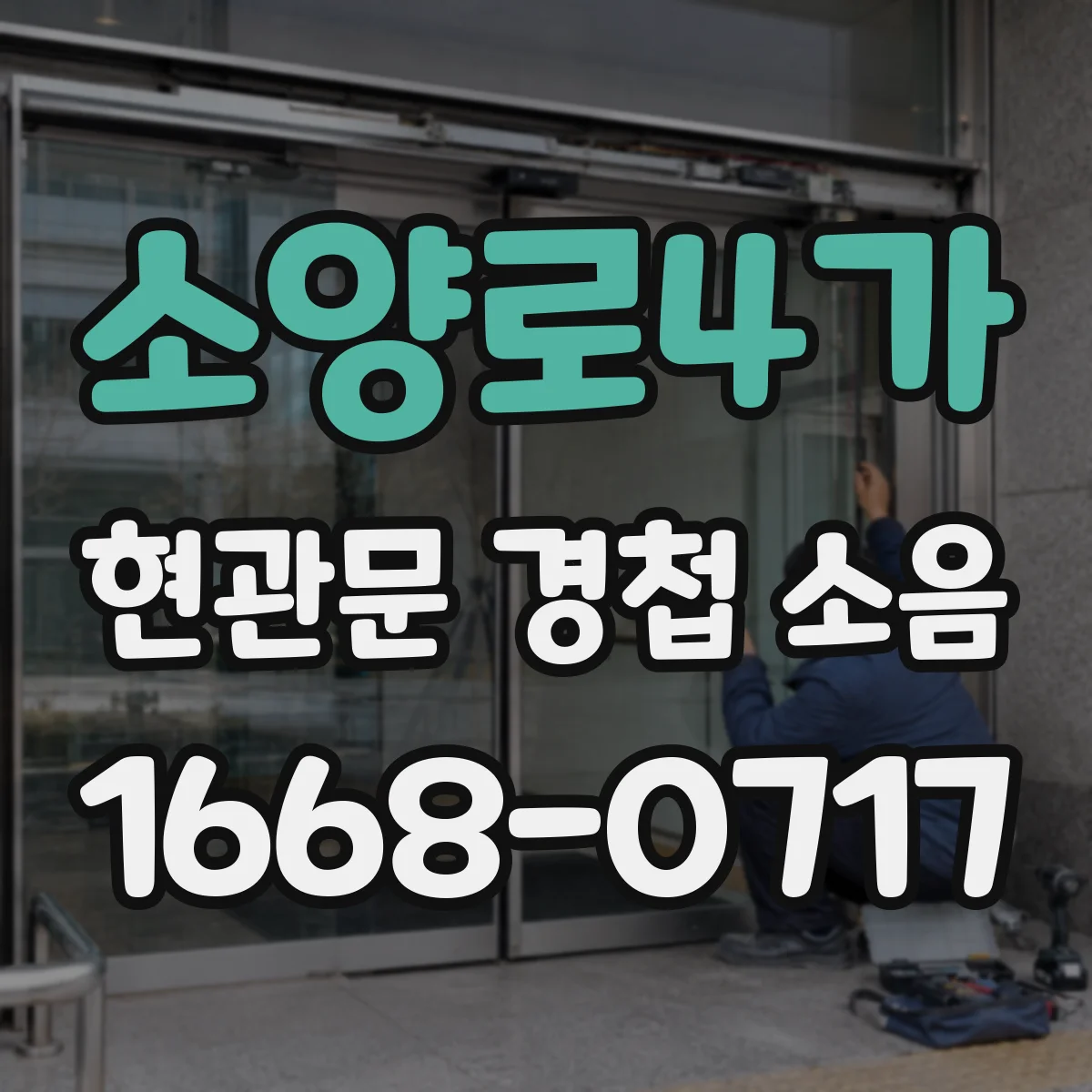 소양로4가 현관문 경첩 소음