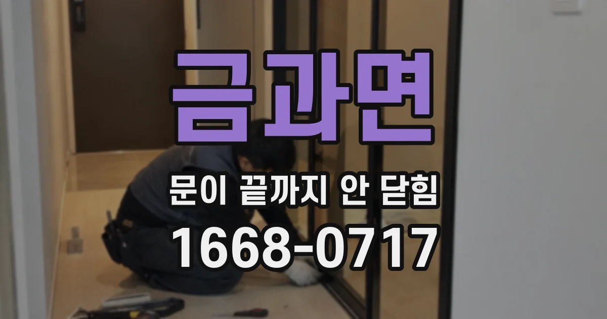 금과면 문이 끝까지 안 닫힘