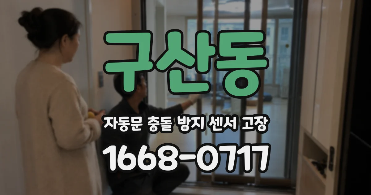 구산동 자동문 충돌 방지 센서 고장
