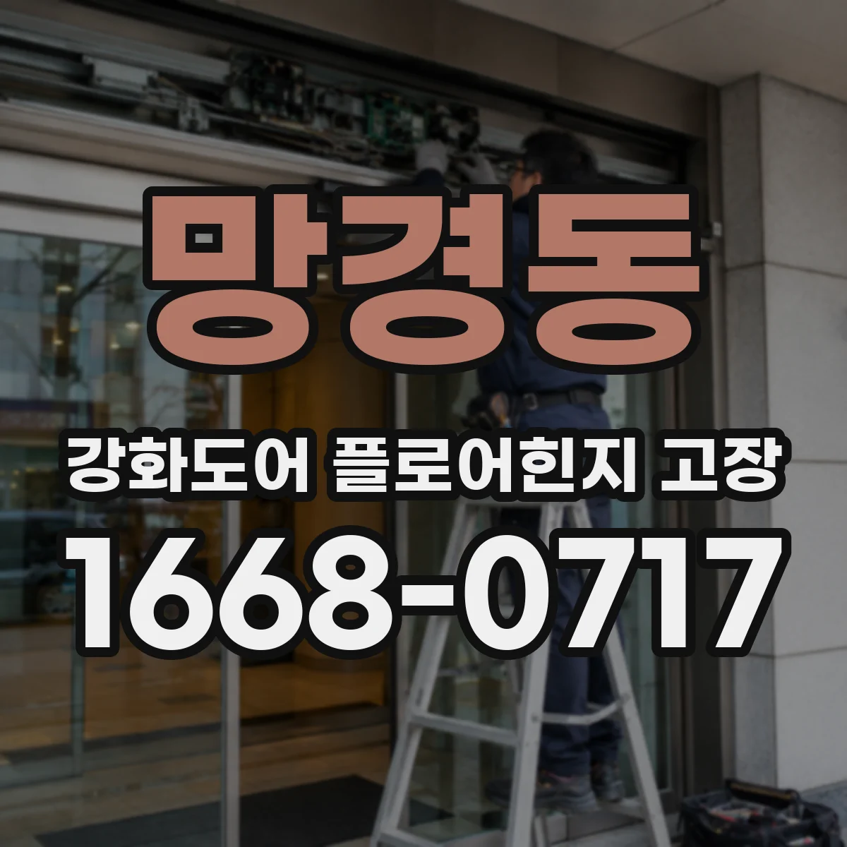 망경동 강화도어 플로어힌지 고장