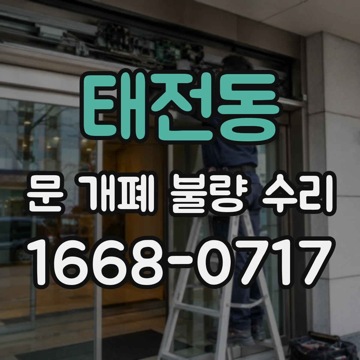 태전동 문 개폐 불량 수리