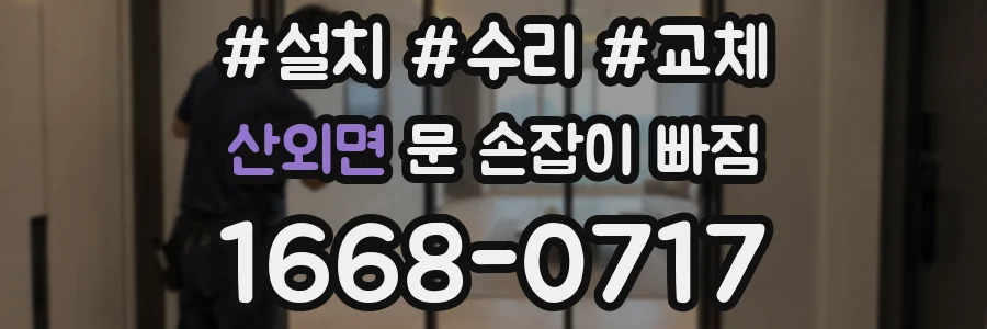 산외면 문 손잡이 빠짐