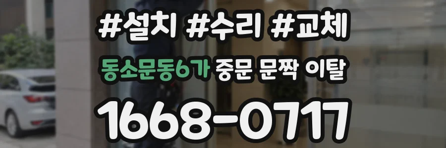 동소문동6가 중문 문짝 이탈