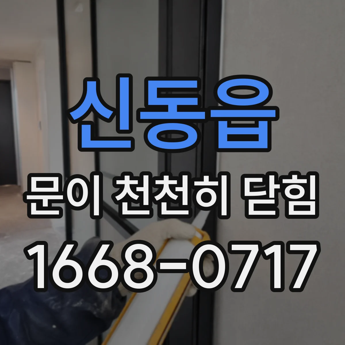 신동읍 문이 천천히 닫힘