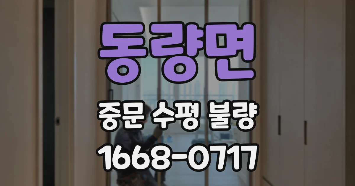 동량면 중문 수평 불량