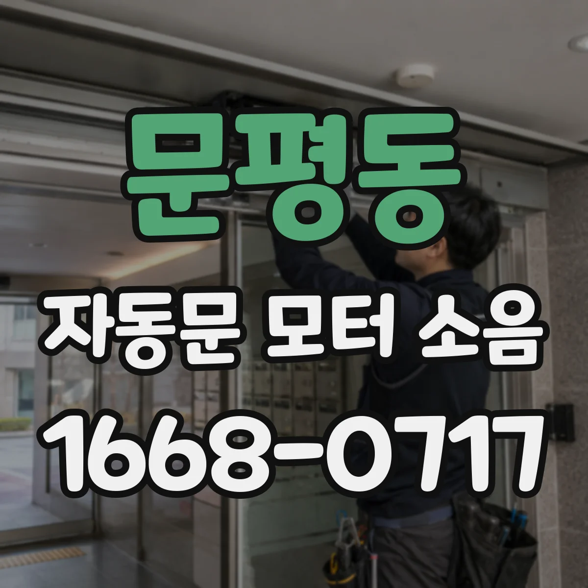 문평동 자동문 모터 소음