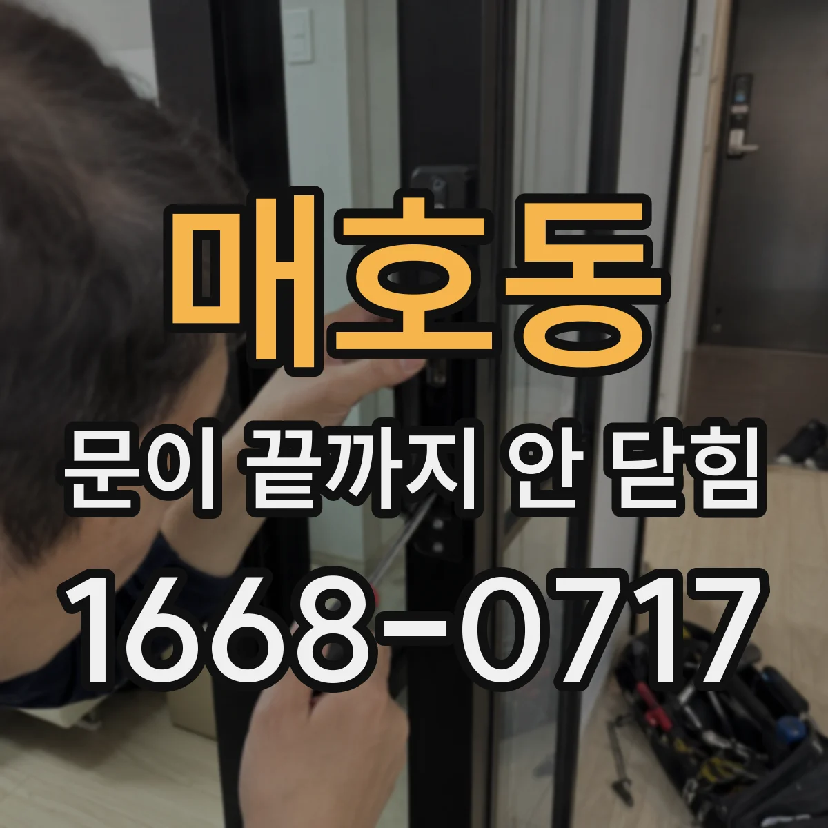 매호동 문이 끝까지 안 닫힘