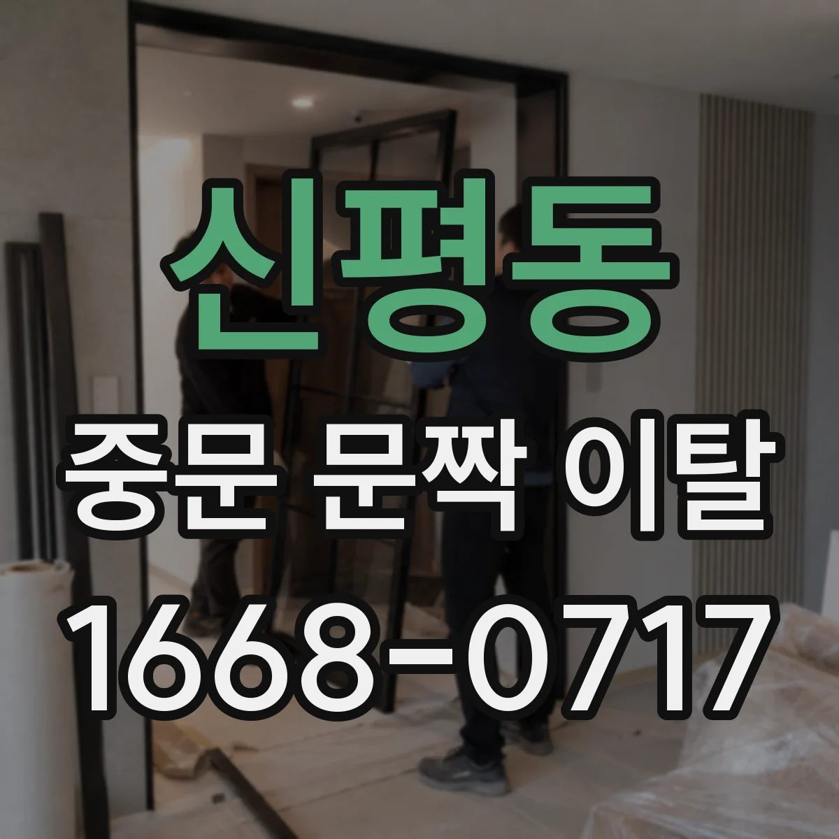 신평동 중문 문짝 이탈