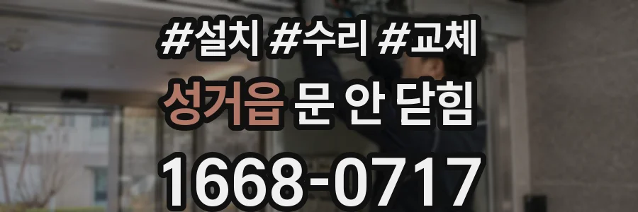 성거읍 문 안 닫힘