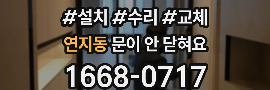 연지동 문이 안 닫혀요