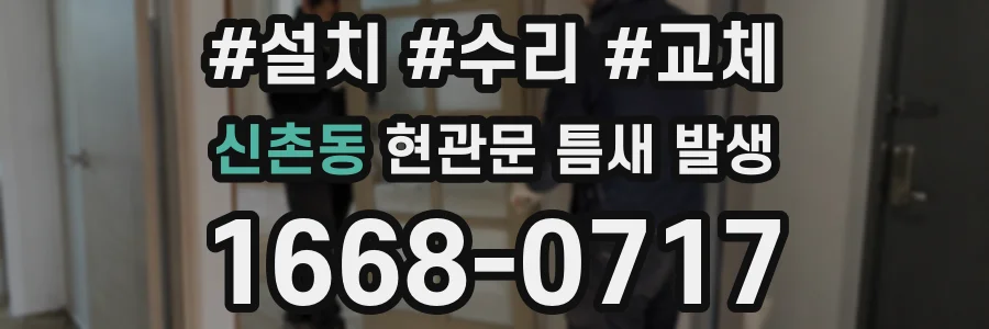 신촌동 현관문 틈새 발생