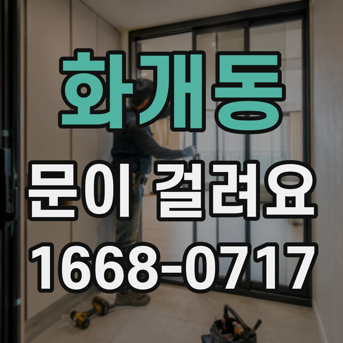 화개동 문이 걸려요