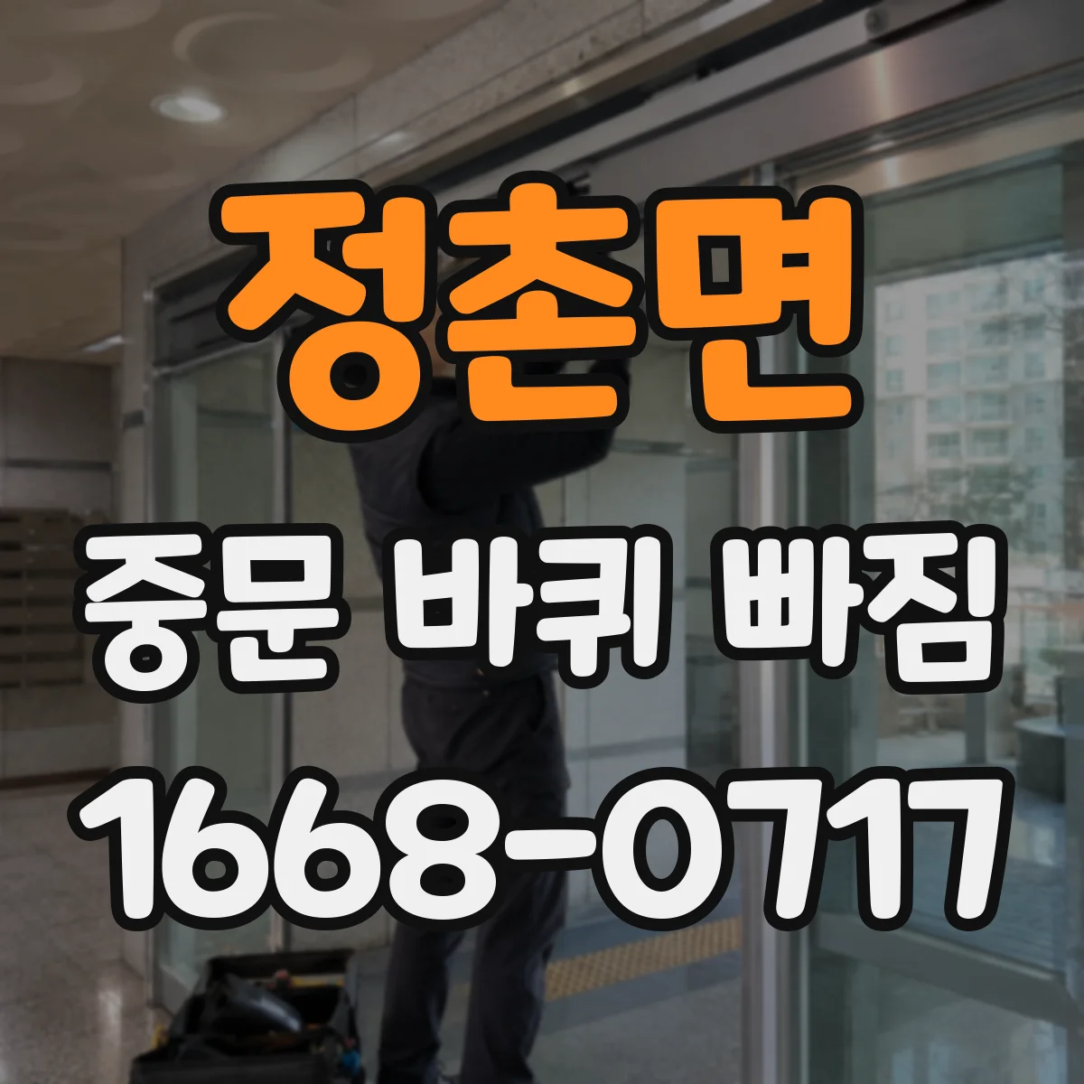 정촌면 중문 바퀴 빠짐