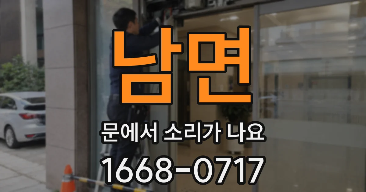 남면 문에서 소리가 나요
