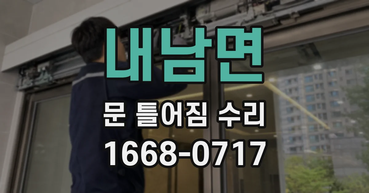 내남면 문 틀어짐 수리