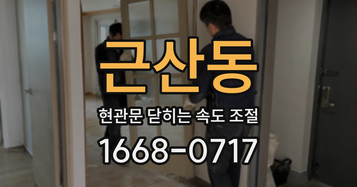 근산동 현관문 닫히는 속도 조절
