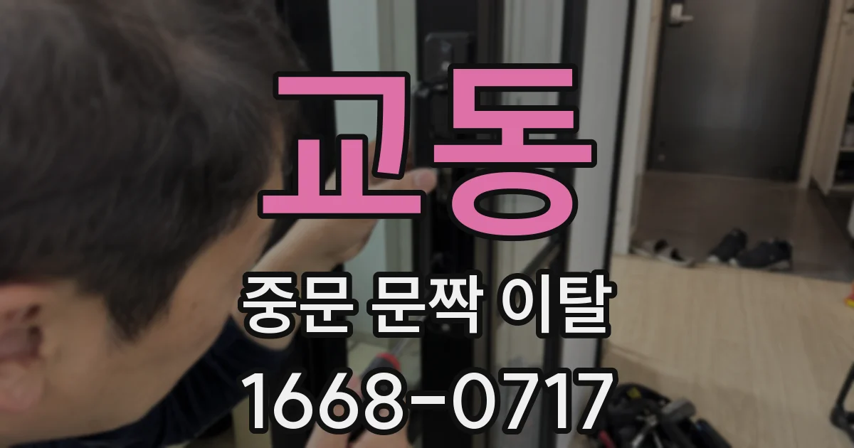 교동 중문 문짝 이탈