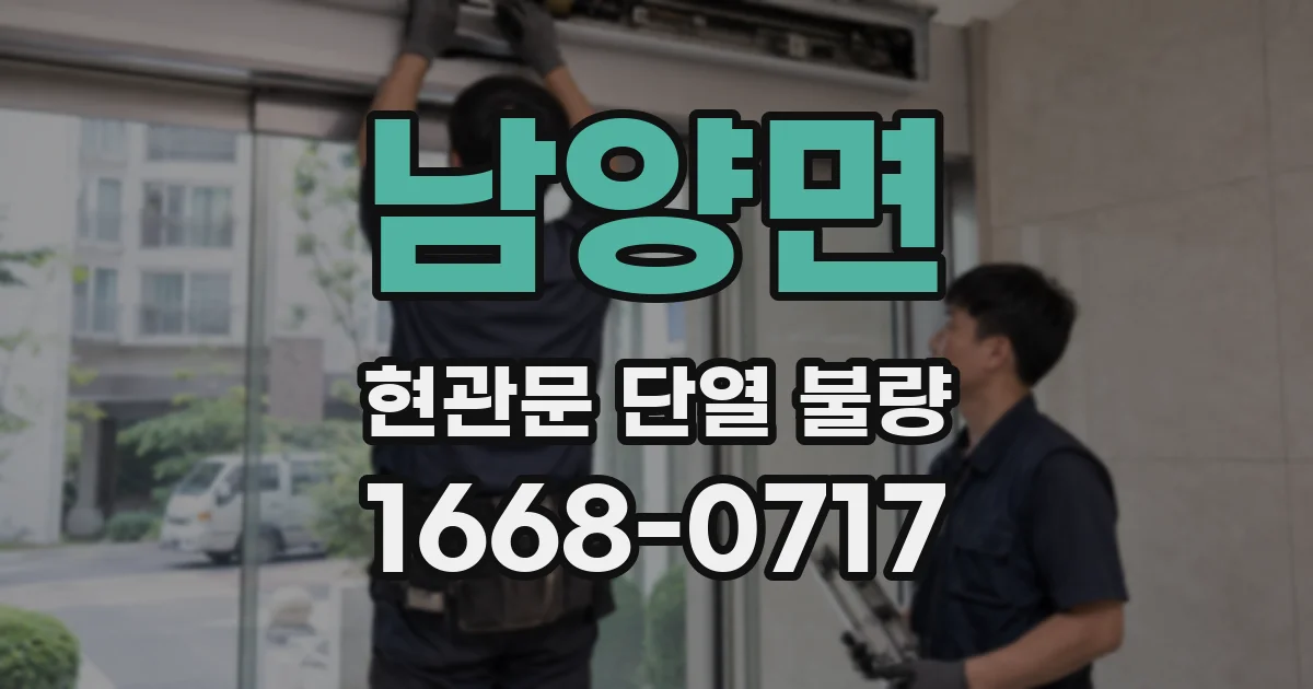 남양면 현관문 단열 불량