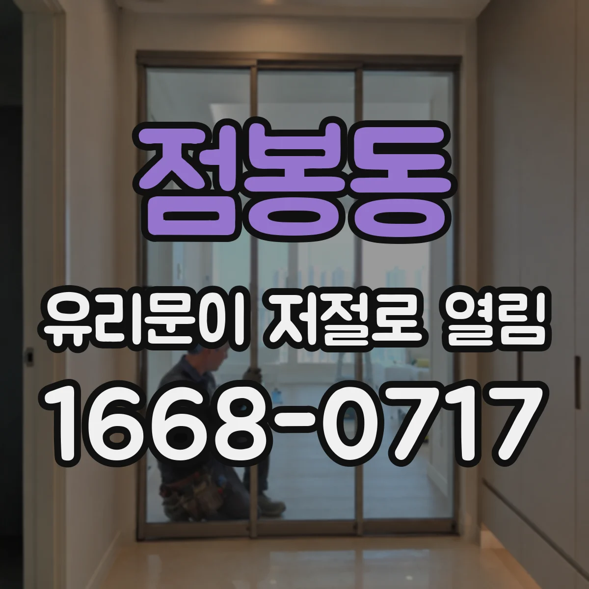 점봉동 유리문이 저절로 열림