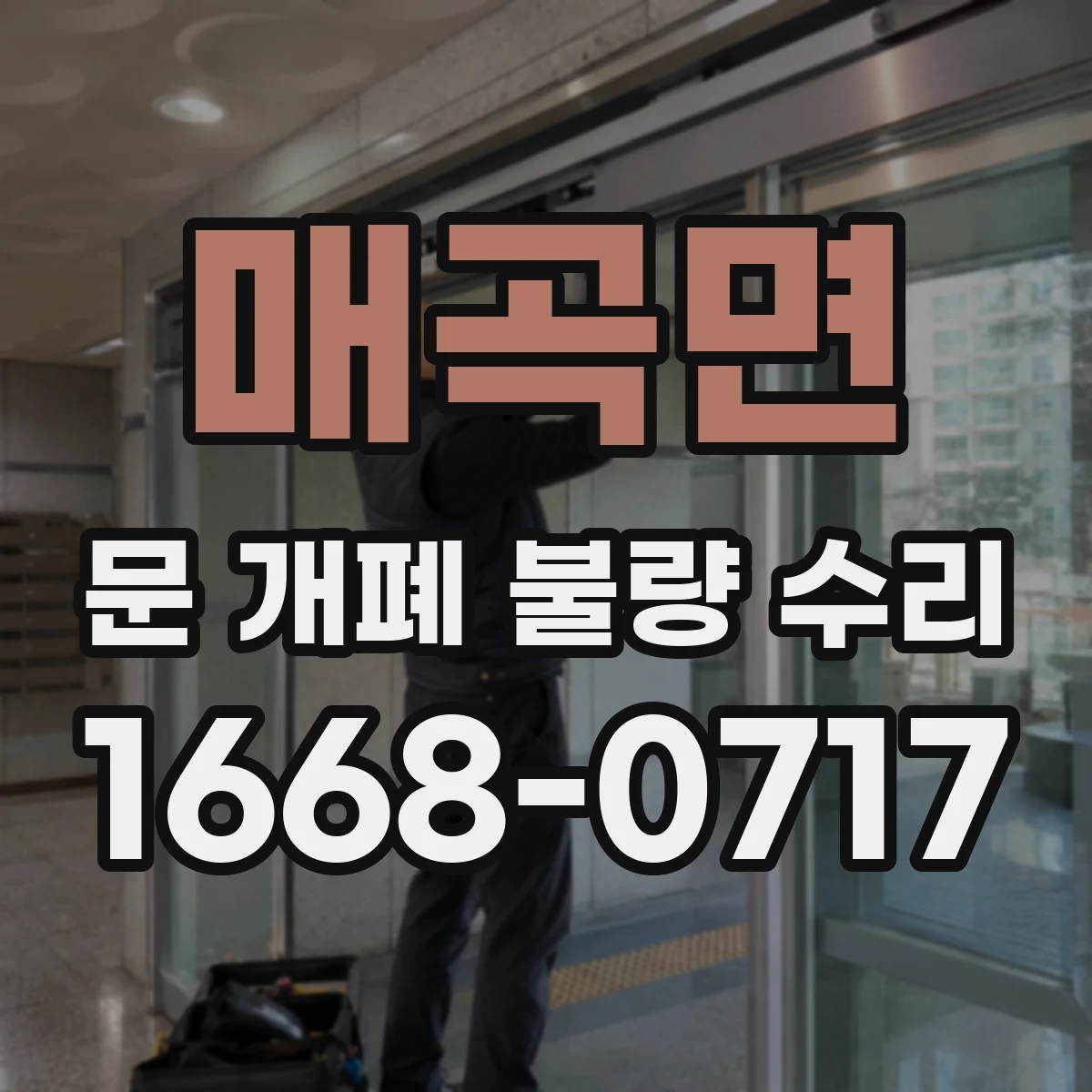 매곡면 문 개폐 불량 수리