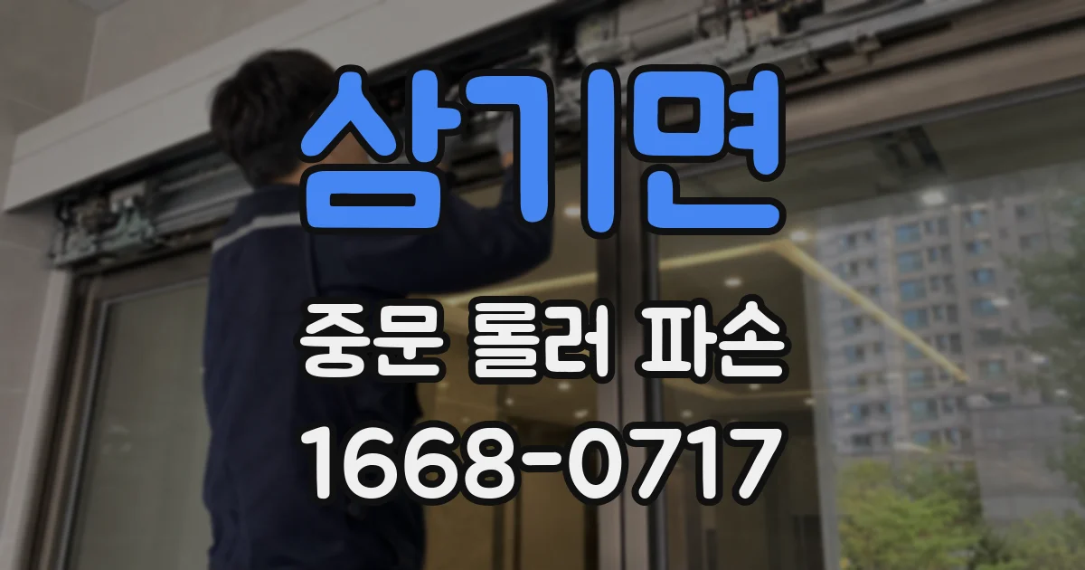 삼기면 중문 롤러 파손