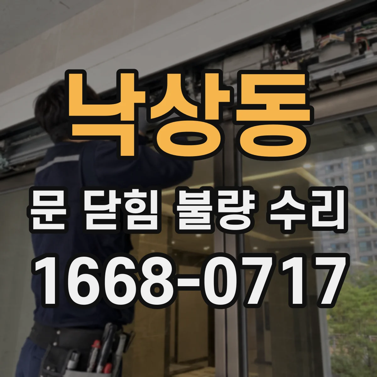 낙상동 문 닫힘 불량 수리