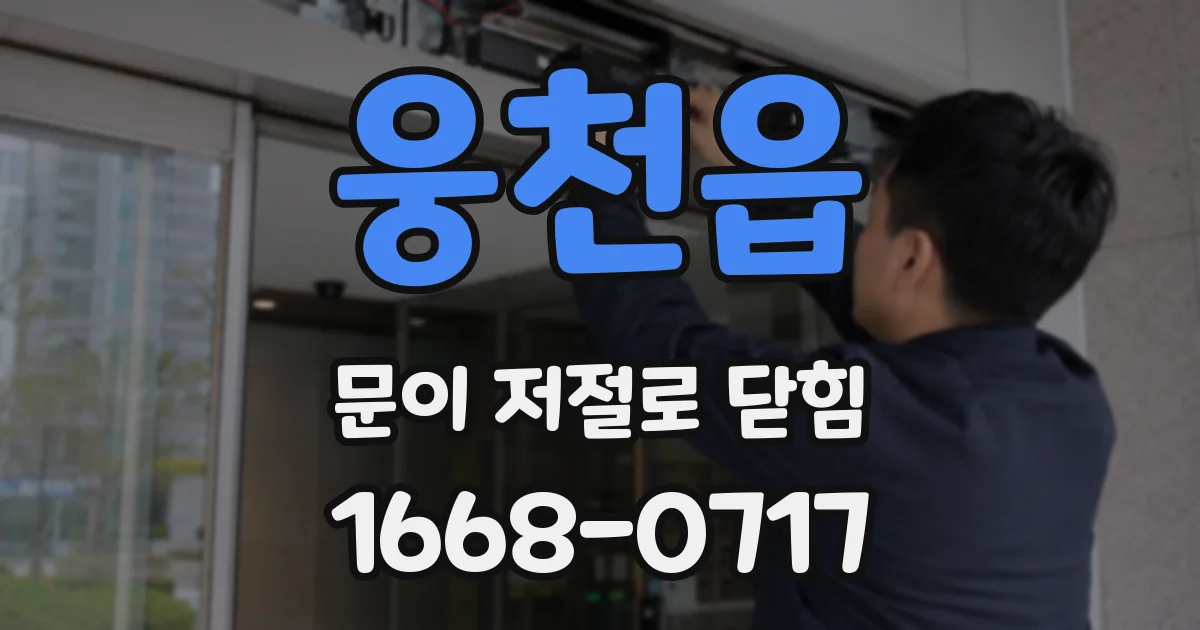 웅천읍 문이 저절로 닫힘