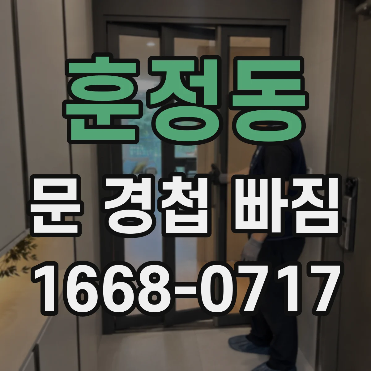 훈정동 문 경첩 빠짐