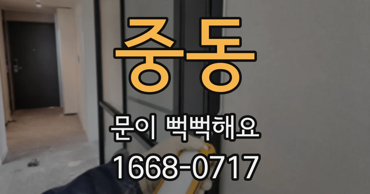 중동 문이 뻑뻑해요