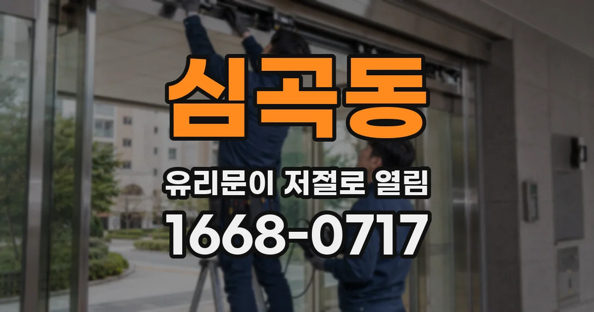 심곡동 유리문이 저절로 열림