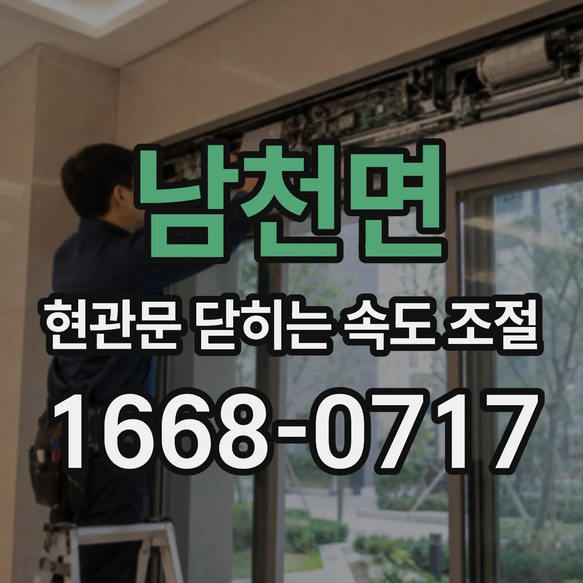 남천면 현관문 닫히는 속도 조절