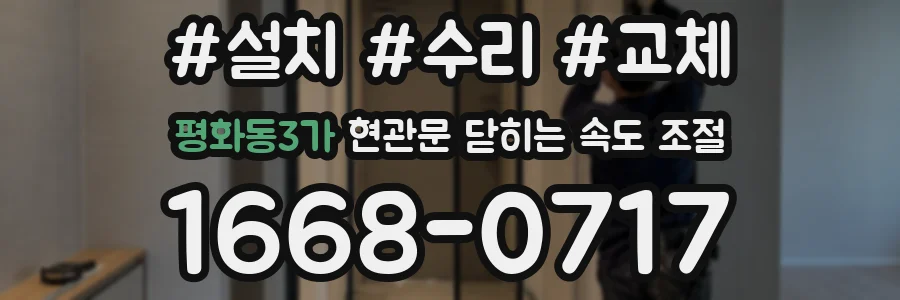 평화동3가 현관문 닫히는 속도 조절