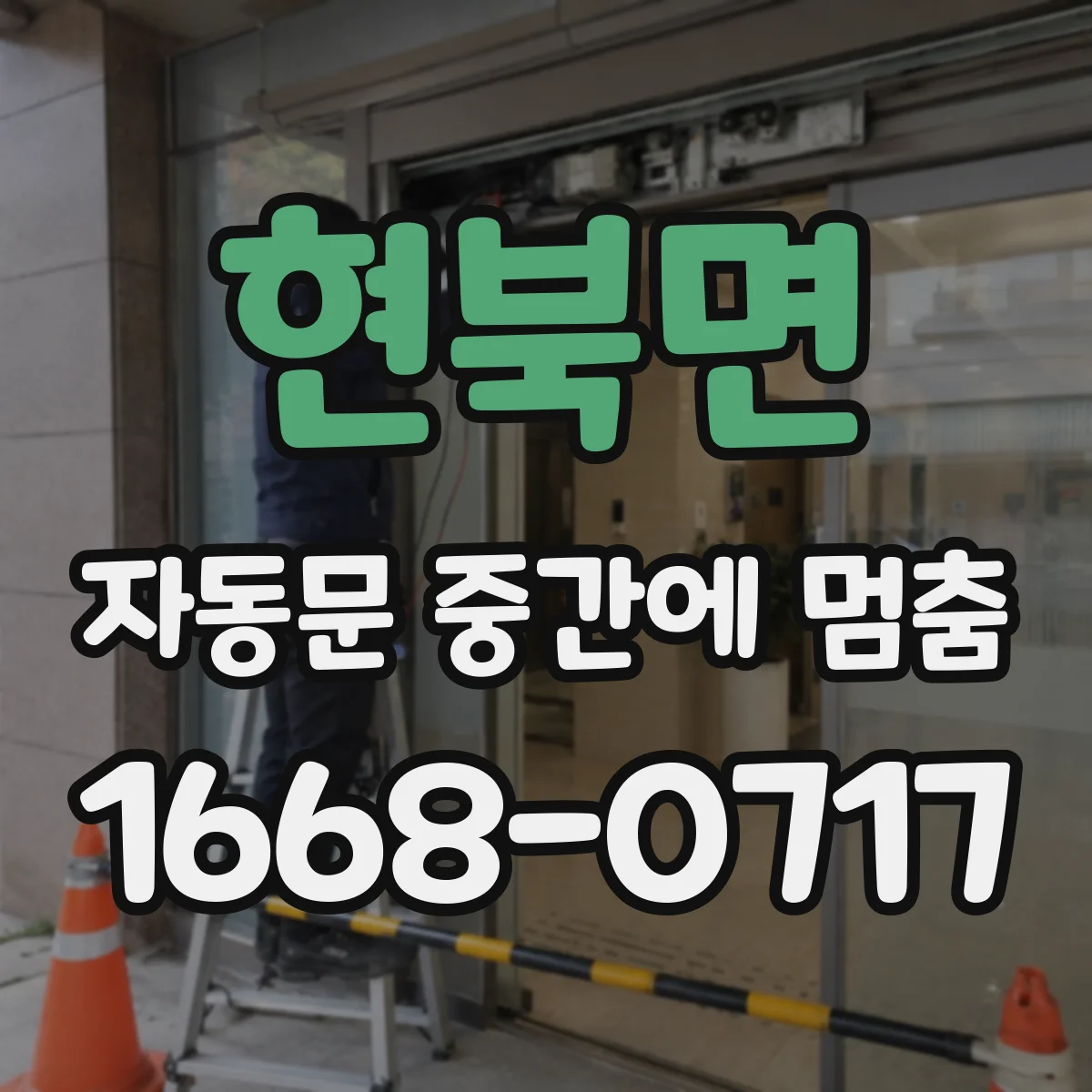 현북면 자동문 중간에 멈춤