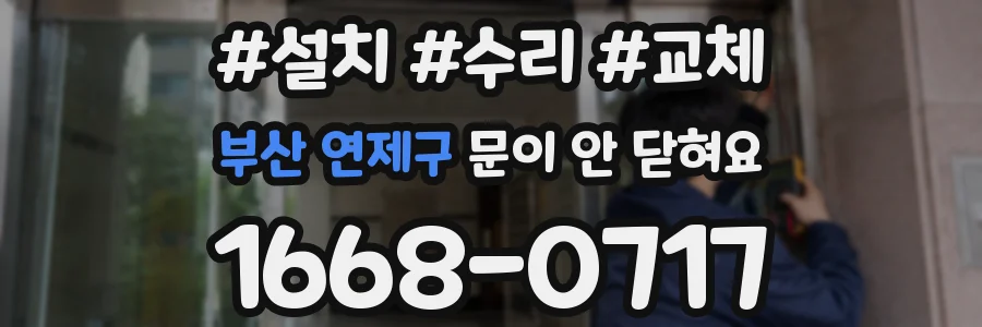 부산 연제구 문이 안 닫혀요